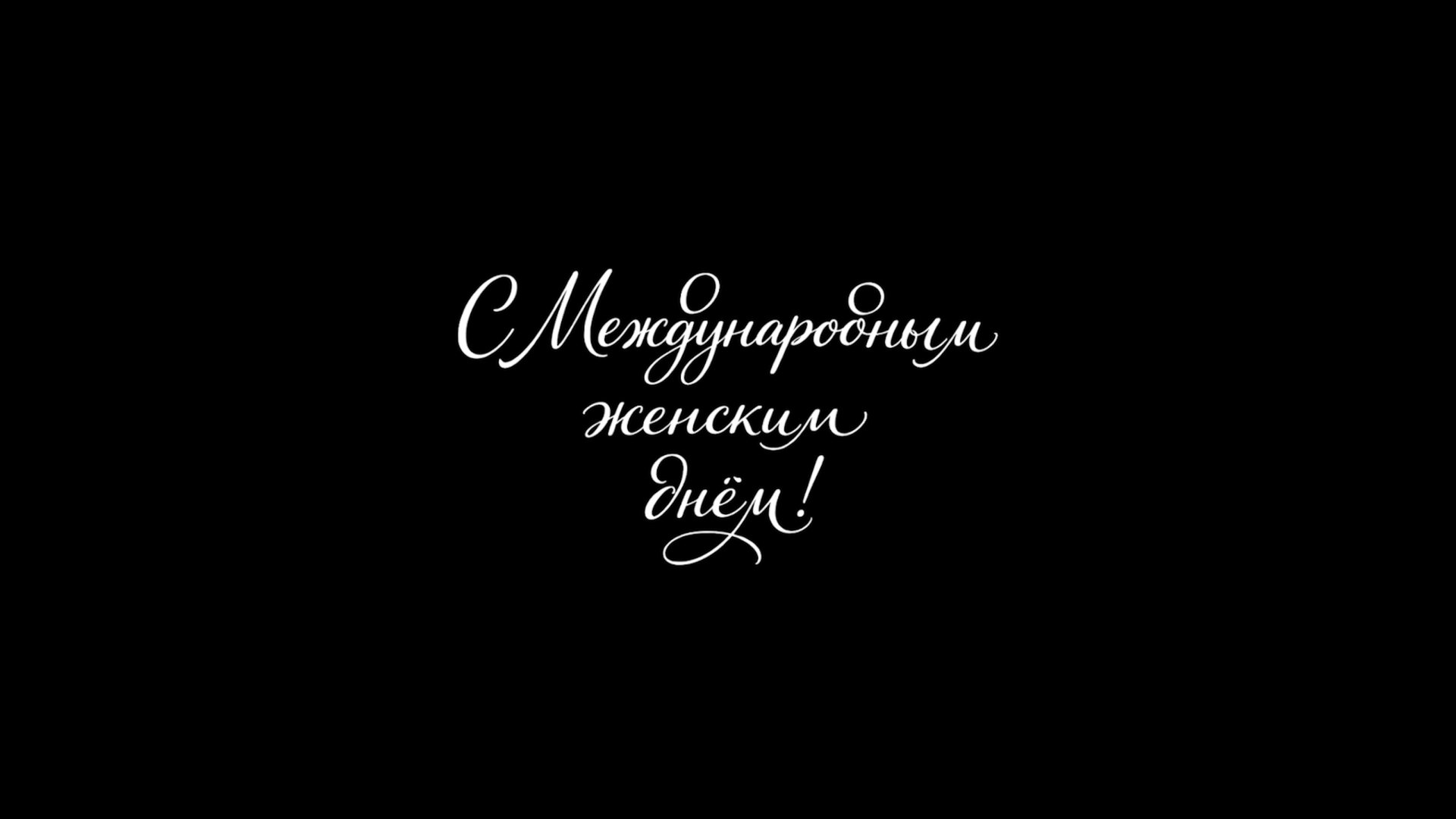 Международный женский день | 2026